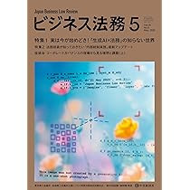 ビジネス法務　2025年1-6月 Amazon.co.jp: ビジネス法務 2025年 06月号 : 中央経済社